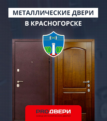 Металические двери в Красногорске